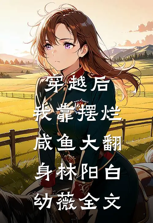 穿越后，我靠摆烂咸鱼大翻身林阳白幼薇全文