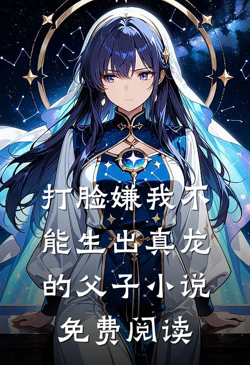 打脸嫌我不能生出真龙的父子小说免费阅读