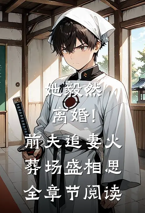 她毅然离婚!前夫追妻火葬场盛相思全章节阅读