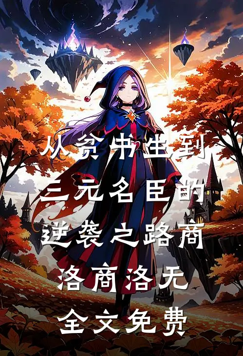 从贫书生到三元名臣的逆袭之路商洛商洛无全文免费