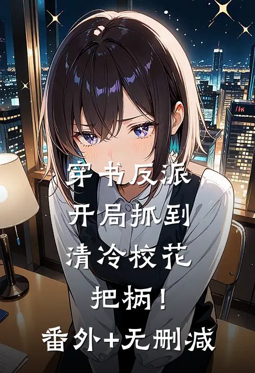 穿书反派，开局抓到清冷校花把柄！番外+无删减