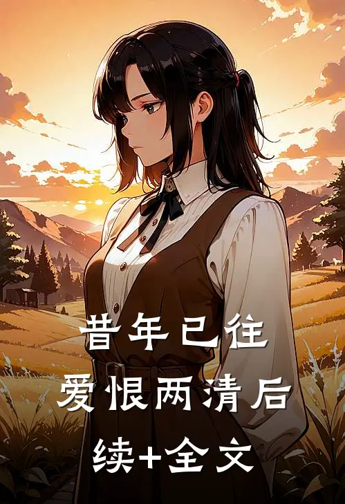 昔年已往，爱恨两清后续+全文