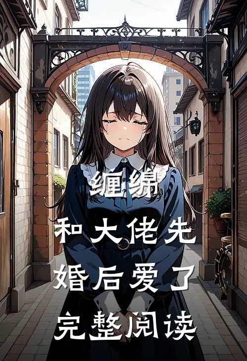 缠绵：和大佬先婚后爱了完整阅读