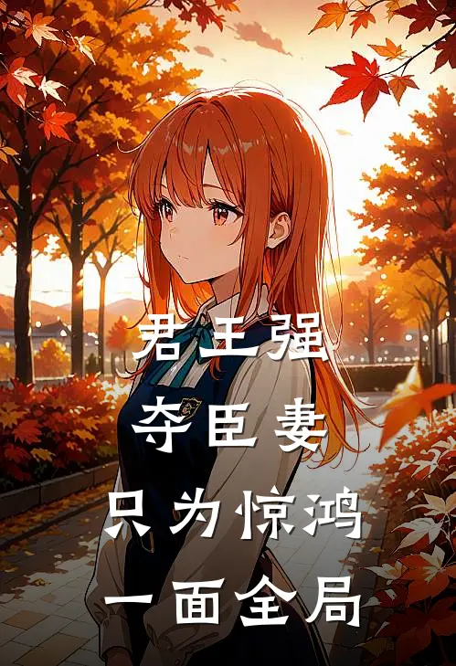 君王强夺臣妻，只为惊鸿一面全局