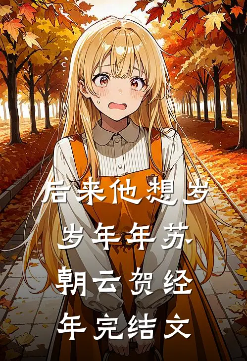 后来他想岁岁年年苏朝云贺经年完结文