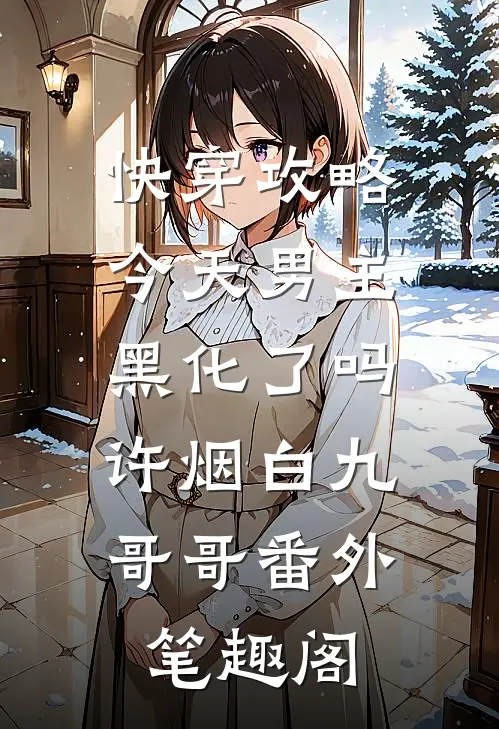 快穿攻略：今天男主黑化了吗：许烟白九哥哥番外笔趣阁