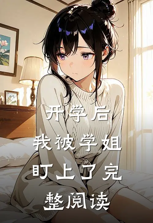 开学后，我被学姐盯上了完整阅读