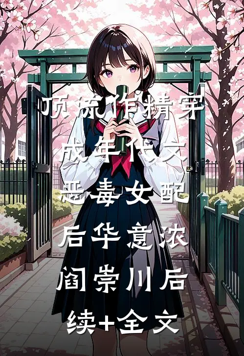 顶流作精穿成年代文恶毒女配后华意浓阎崇川后续+全文