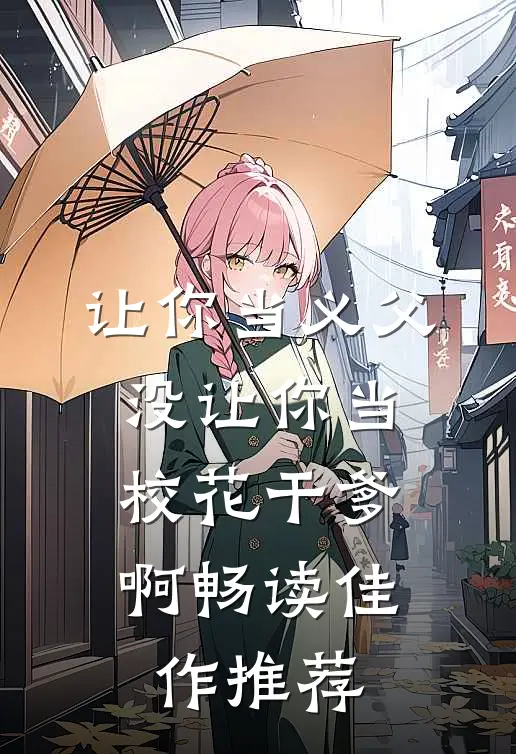让你当义父，没让你当校花干爹啊畅读佳作推荐