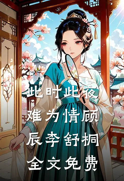 此时此夜难为情顾辰李舒桐全文免费
