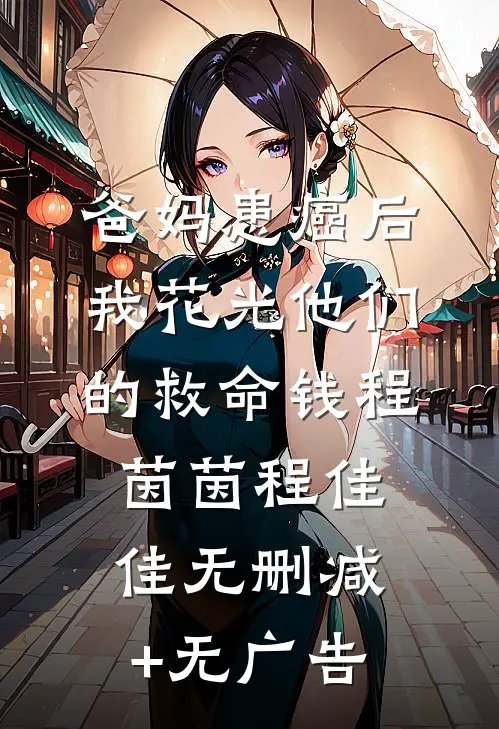 爸妈患癌后，我花光他们的救命钱程茵茵程佳佳无删减+无广告