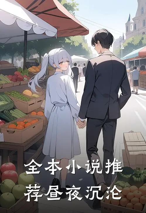 全本小说推荐昼夜沉沦