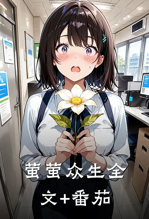 萤萤众生全文+番茄