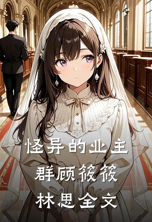 怪异的业主群顾筱筱林思全文