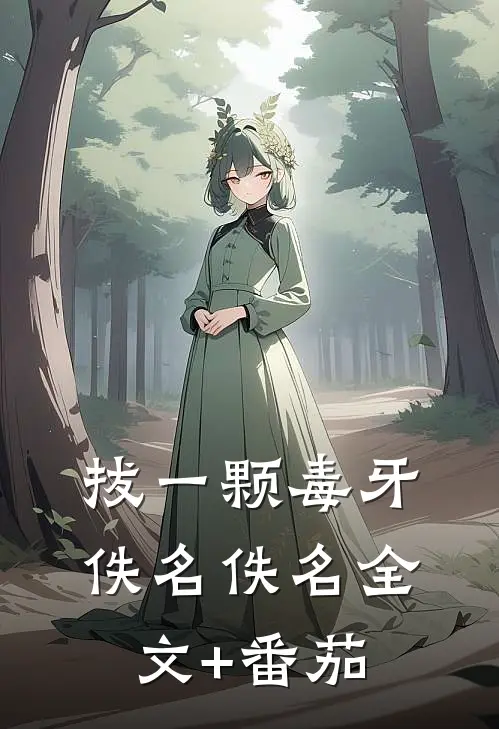 拔一颗毒牙佚名佚名全文+番茄
