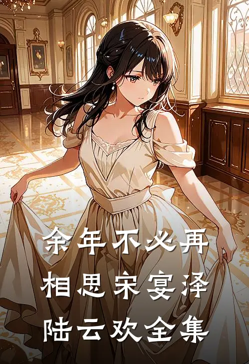 余年不必再相思宋宴泽陆云欢 全集