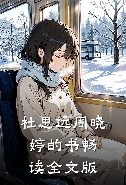 杜思远周晓婷的书畅读全文版