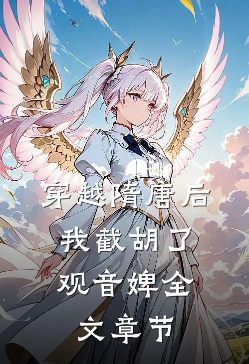 穿越隋唐后，我截胡了观音婢全文章节