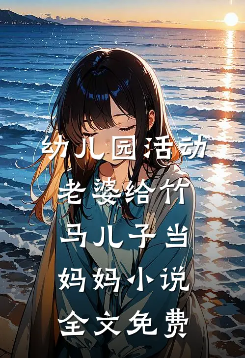 幼儿园活动，老婆给竹马儿子当妈妈小说全文免费