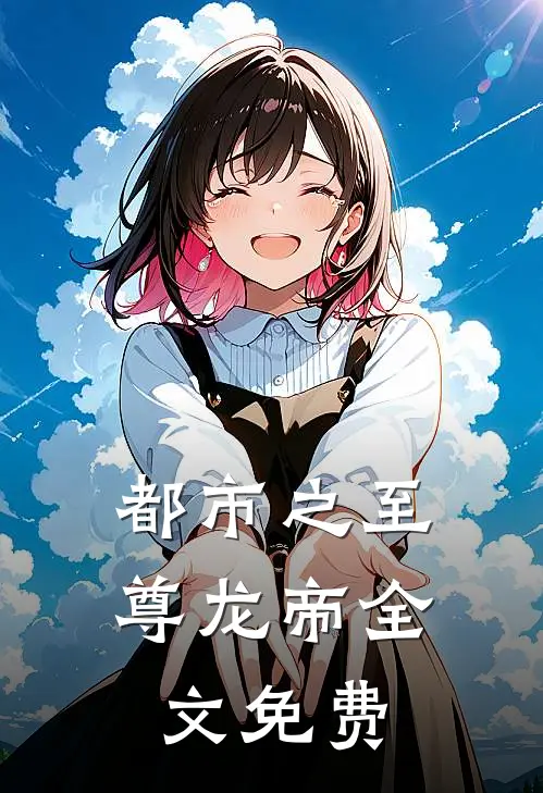 都市之至尊龙帝全文免费