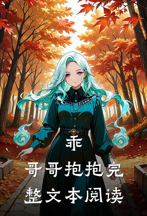 乖,哥哥抱抱完整文本阅读