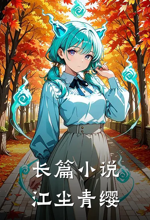 长篇小说江尘青缨