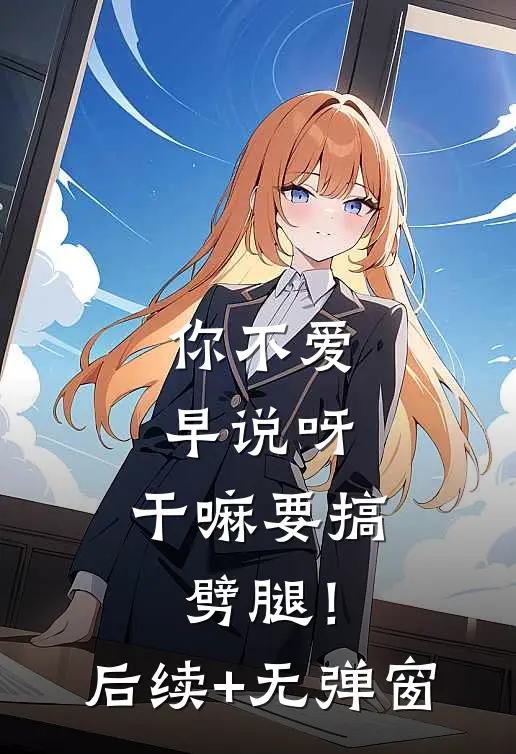 你不爱早说呀，干嘛要搞劈腿！后续+无弹窗