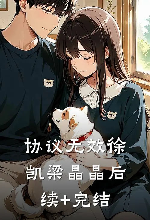 协议无效徐凯梁晶晶后续+完结