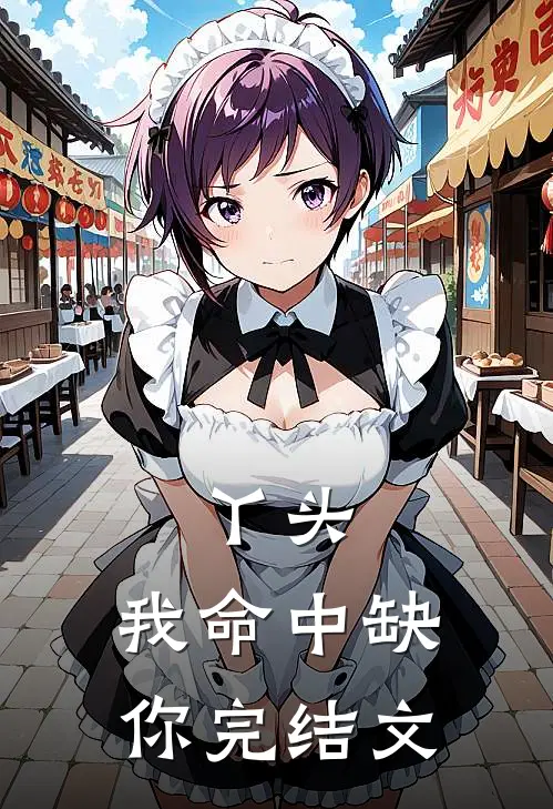 丫头，我命中缺你完结文