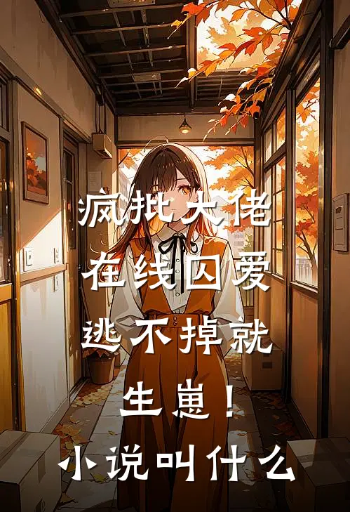 疯批大佬在线囚爱：逃不掉就生崽！小说叫什么
