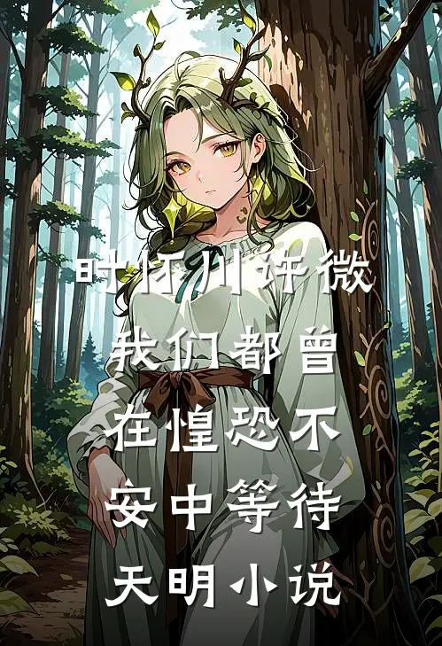 时怀川许微我们都曾在惶恐不安中等待天明小说