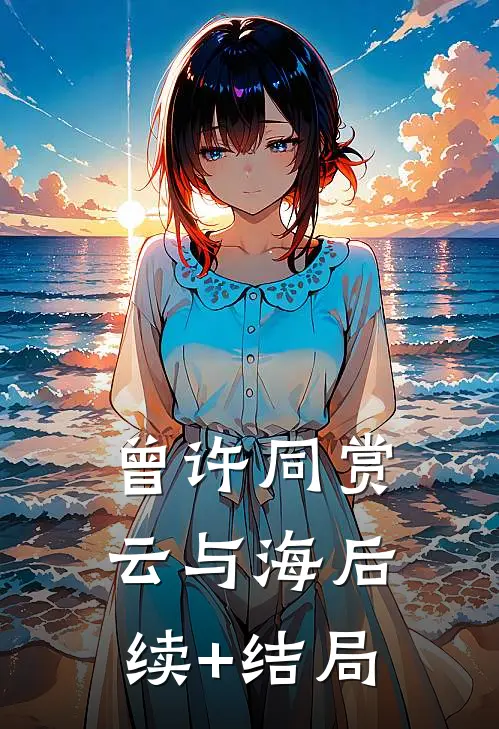 曾许同赏云与海后续+结局
