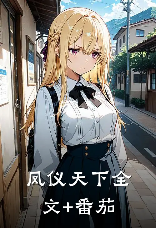 凤仪天下全文+番茄
