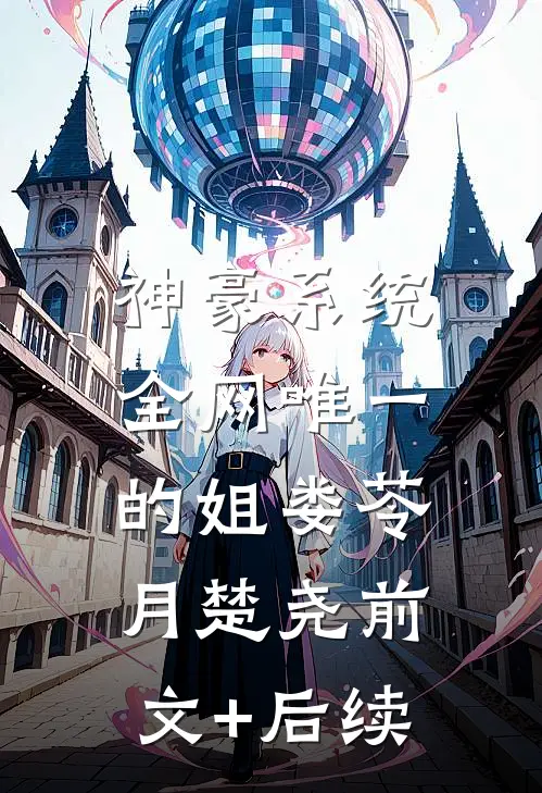 神豪系统：全网唯一的姐娄苓月楚尧前文+后续