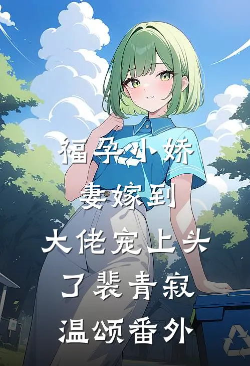 福孕小娇妻嫁到，大佬宠上头了裴青寂温颂 番外