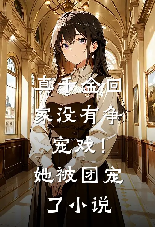 真千金回家没有争宠戏!她被团宠了免费阅读