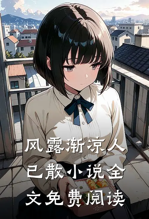 风露渐凉人已散小说全文免费阅读