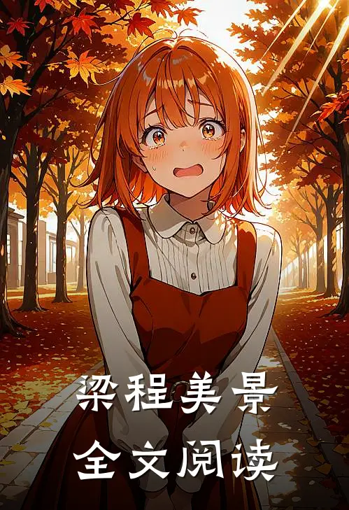 梁程美景全文阅读