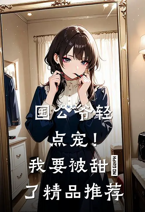 国公爷轻点宠！我要被甜齁了精品推荐
