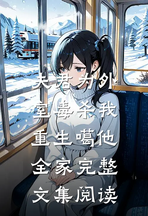 夫君为外室毒杀我,重生噶他全家完整文集阅读