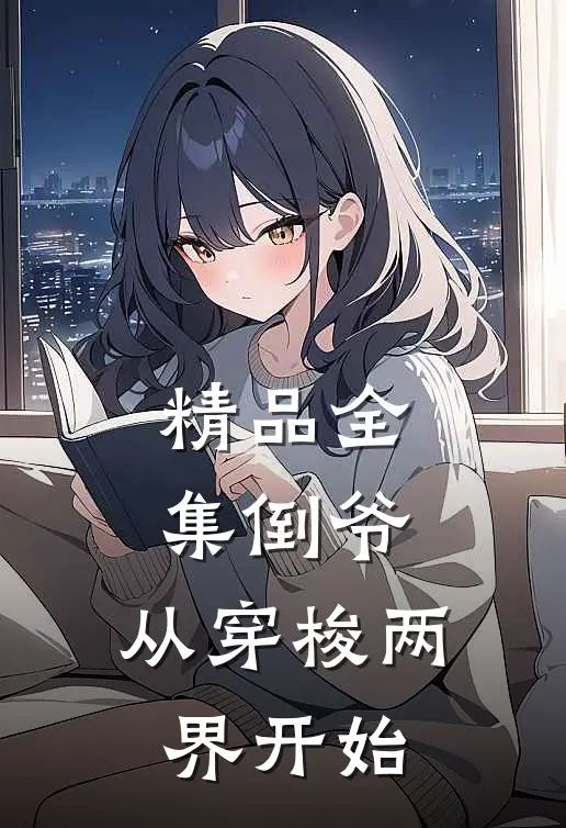 精品全集倒爷，从穿梭两界开始