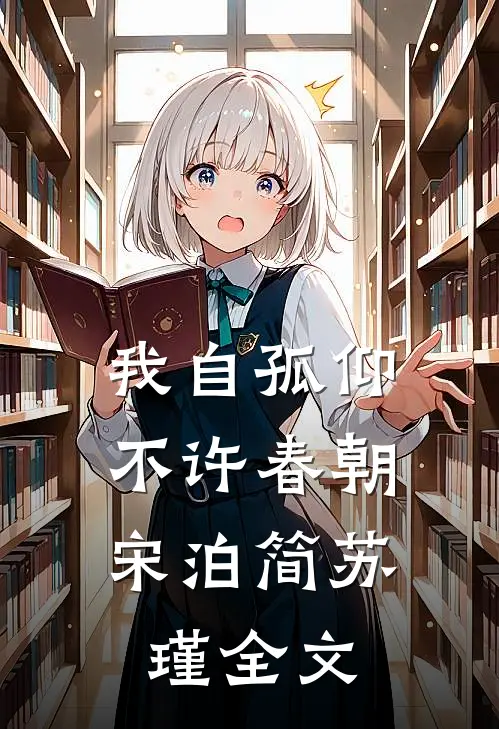 我自孤仰，不许春朝宋泊简苏瑾全文
