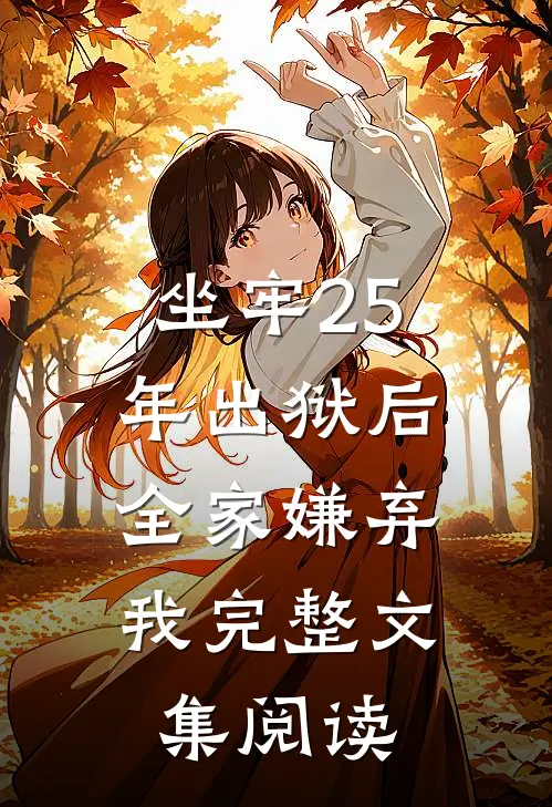 坐牢25年出狱后，全家嫌弃我完整文集阅读