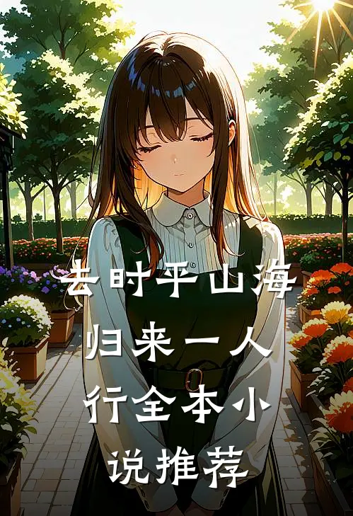 去时平山海，归来一人行全本小说推荐