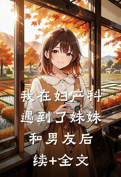 我在妇产科遇到了妹妹和男友后续+全文