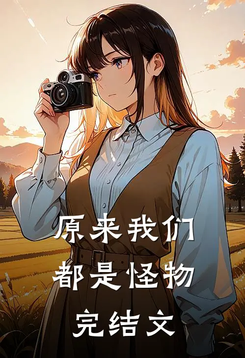 原来我们都是怪物完结文