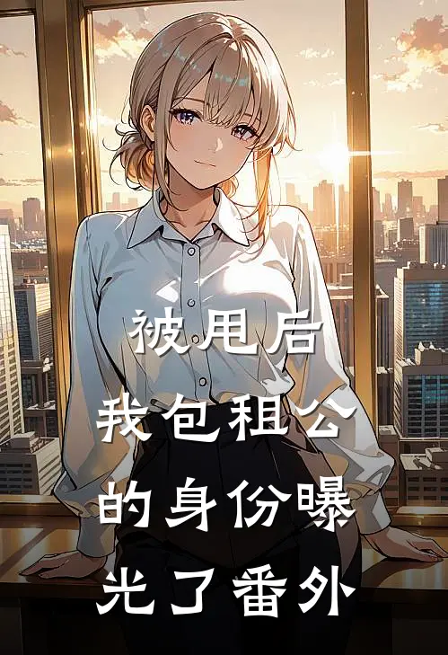 被甩后，我包租公的身份曝光了 番外