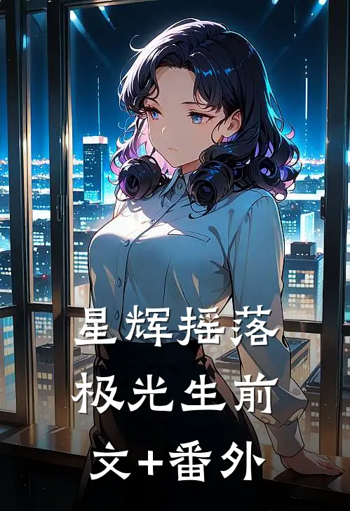 星辉摇落极光生前文+番外