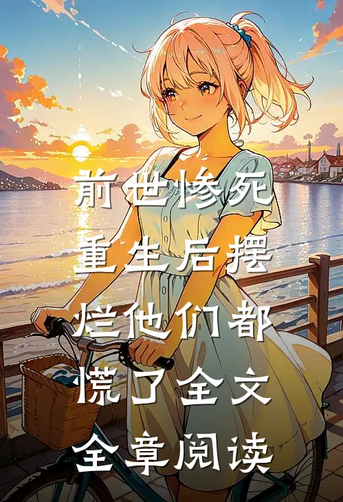 前世惨死,重生后摆烂他们都慌了全文全章阅读