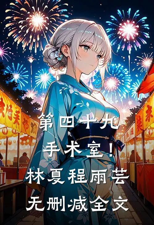 第四十九手术室！林夏程雨芸无删减全文
